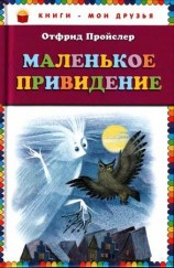 читать Маленькое привидение