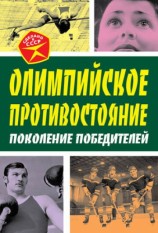 читать Олимпийское противостояние. Поколение победителей