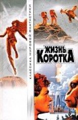 читать Жизнь коротка