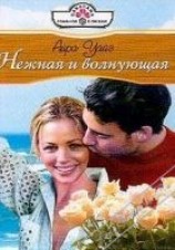 читать Нежная и волнующая