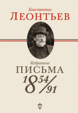читать Избранные письма. 18541891