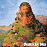 читать Великая Ма