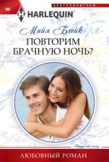 читать Повторим брачную ночь?