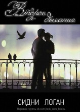 читать Второе дыхание