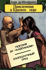 читать Приключения в Красном море. Книга 3