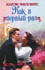 читать Как в первый раз