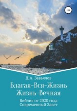 читать Благая-Вся-Жизнь. Жизнь-Вечная. Библия от 2020 года. Современный Завет