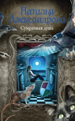 читать Сумрачная душа