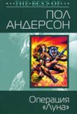 читать Операция «Луна»