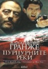 читать Пурпурните реки