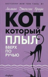 читать Кот, который плыл вверх по ручью