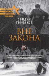 читать Вне закона