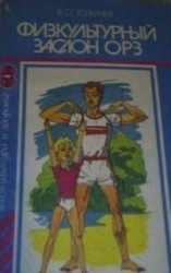 читать Физкультурный заслон ОРЗ