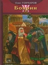 читать Боярин