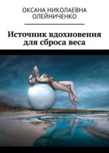 читать Источник вдохновения для сброса веса