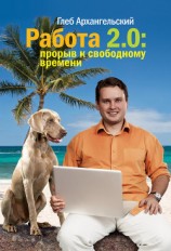 читать Работа 2.0. Прорыв к свободному времени