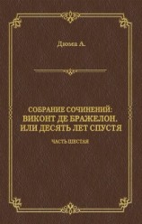читать Виконт де Бражелон, или Десять лет спустя. Часть шестая