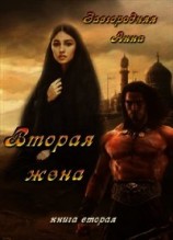 читать Вторая жена. Часть 2