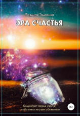 читать Эра счастья