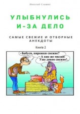 читать Улыбнулись и  за дело. Самые свежие и отборные анекдоты. Книга 2