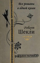 читать Все романы Роберта Шекли в одной книге