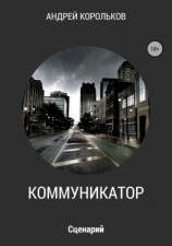 читать Коммуникатор