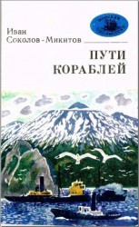 читать Пути кораблей