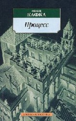 читать Процесс