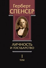 читать Политические сочинения. Том I. Личность и государство