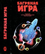 читать Багряная игра. Сборник англо американской фантастики