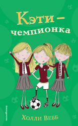 читать Кэти  чемпионка