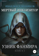 читать Мертвый Инквизитор 1. Узник Фанмира
