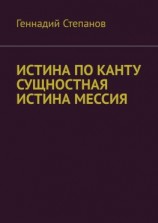читать ИСТИНА ПО КАНТУ СУЩНОСТНАЯ ИСТИНА МЕССИЯ