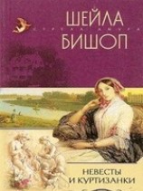 читать Невесты и куртизанки