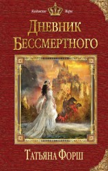 читать Дневник бессмертного