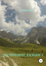 читать Экспромт любви-1