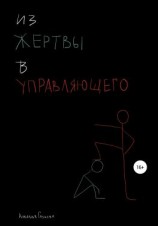читать Из жертвы в управляющего