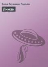 читать Лиман