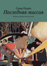 читать Последняя миссия. Ненаучно-фантастическая пьеса