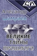 читать Великие тайны прошлого