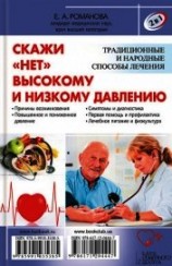 читать 2 в 1. Скажи «нет» болезням сердца. Скажи «нет» высокому и низкому давлению