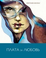 читать Плата за любовь