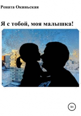 читать Я с тобой, моя малышка!