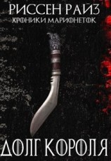 читать Долг Короля
