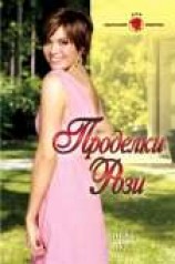 читать Проделки Рози