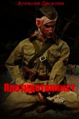 читать Противотанкист