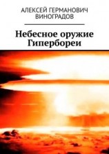 читать Небесное оружие Гипербореи