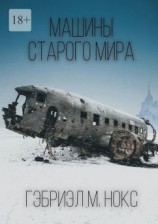 читать Машины Старого мира