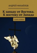 читать К западу от Востока. К востоку от Запада. Книга первая