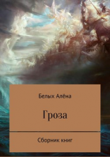 читать Гроза. Сборник книг